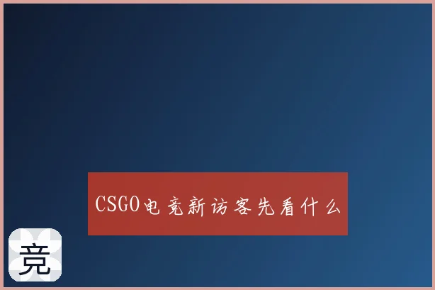 CSGO电竞新访客先看什么
