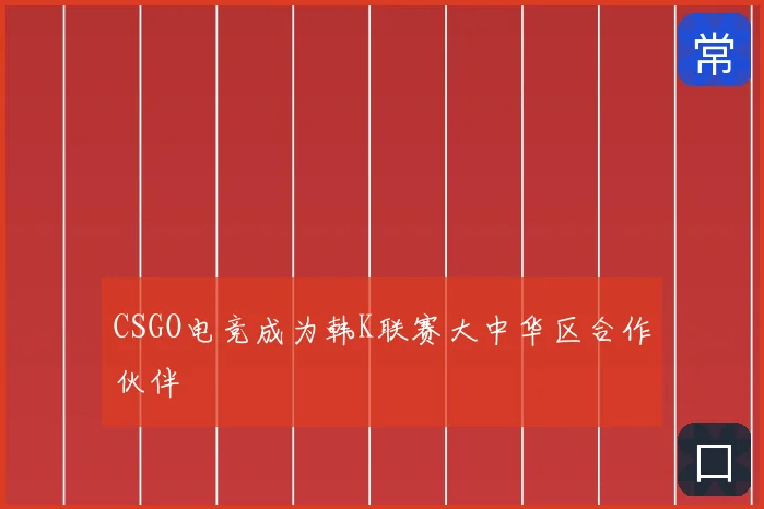 CSGO电竞成为韩K联赛大中华区合作伙伴