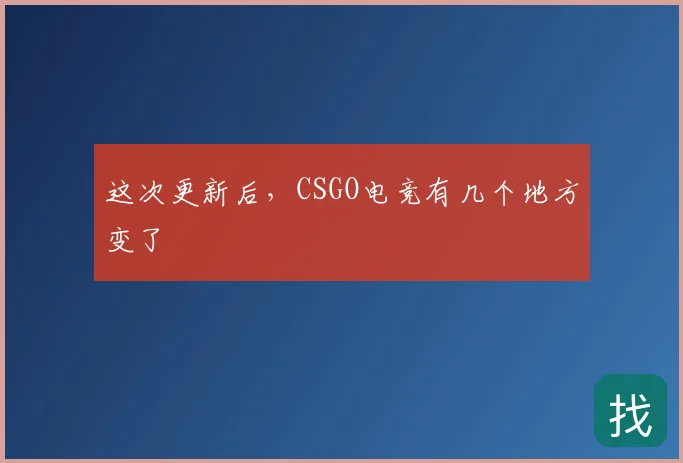 这次更新后,CSGO电竞有几个地方变了