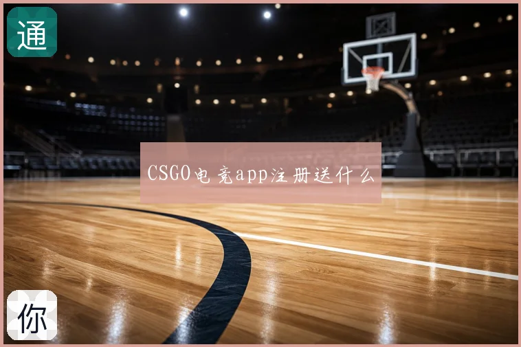 CSGO电竞app注册送什么