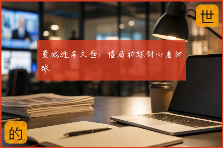 曼城迎考文垂，僵局控球耐心看控球