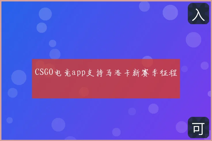 CSGO电竞app支持马洛卡新赛季征程