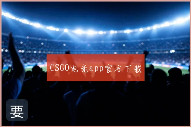CSGO电竞app官方下载