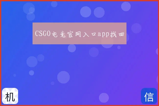 CSGO电竞官网入口app找回
