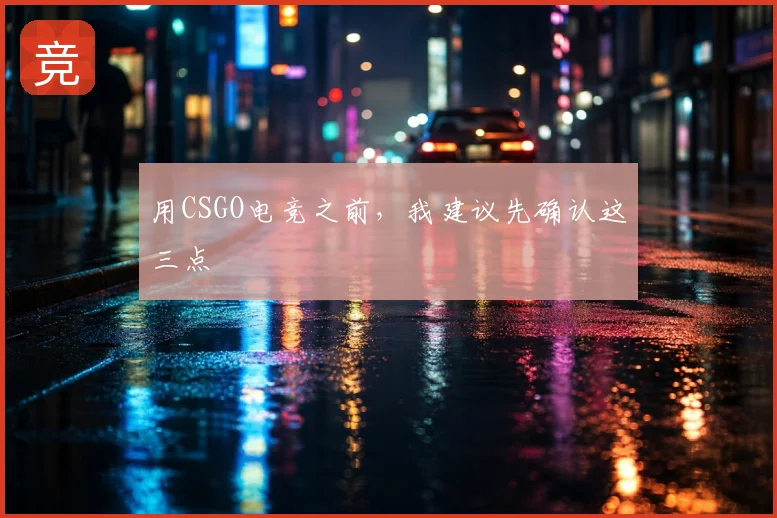 用CSGO电竞之前，我建议先确认这三点