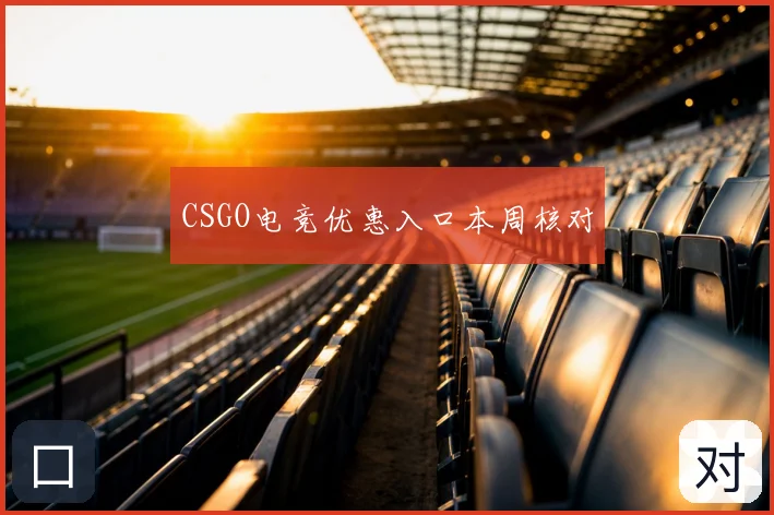 CSGO电竞优惠入口本周核对