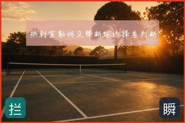 热刺富勒姆交锋断球选择看判断