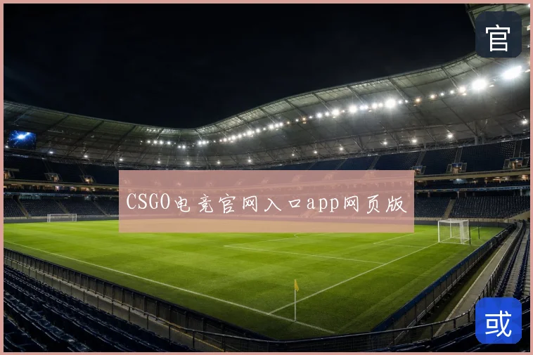 CSGO电竞官网入口app网页版